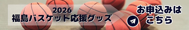 福島県バスケット応援グッズ