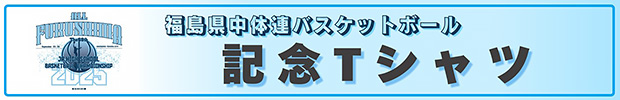 バスケットボール記念Tシャツ