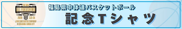 中体連バスケットボール記念Tシャツ