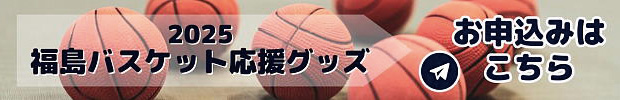 福島県バスケット応援グッズ