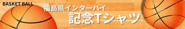 福島県インターハイ記念Tシャツ