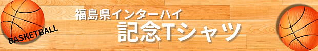 福島県インターハイ記念Tシャツ