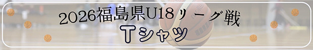 U18リーグ戦Tシャツ