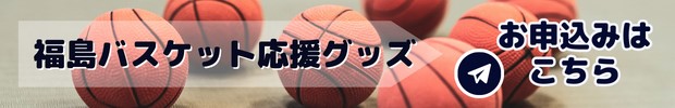 福島バスケット応援グッズ